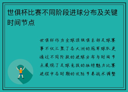 世俱杯比赛不同阶段进球分布及关键时间节点