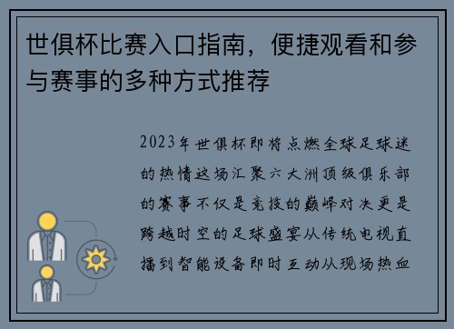 世俱杯比赛入口指南，便捷观看和参与赛事的多种方式推荐