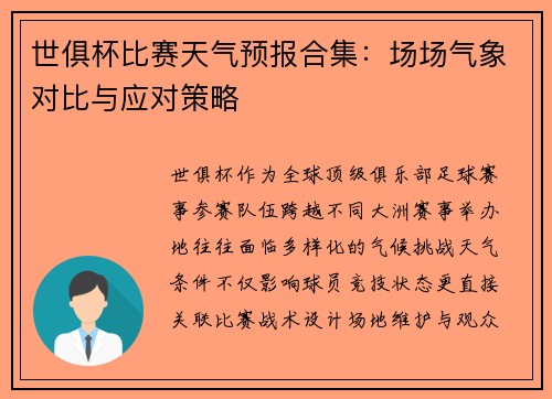 世俱杯比赛天气预报合集：场场气象对比与应对策略