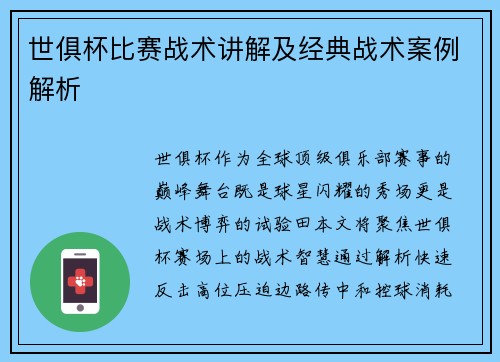 世俱杯比赛战术讲解及经典战术案例解析