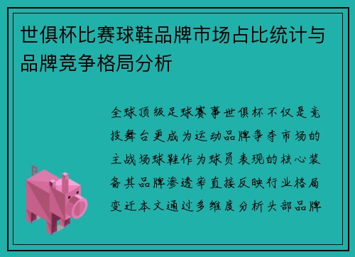 世俱杯比赛球鞋品牌市场占比统计与品牌竞争格局分析