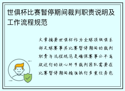 世俱杯比赛暂停期间裁判职责说明及工作流程规范