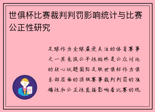 世俱杯比赛裁判判罚影响统计与比赛公正性研究