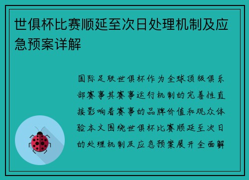 世俱杯比赛顺延至次日处理机制及应急预案详解