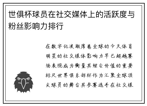 世俱杯球员在社交媒体上的活跃度与粉丝影响力排行