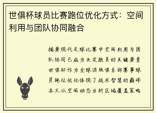 世俱杯球员比赛跑位优化方式：空间利用与团队协同融合