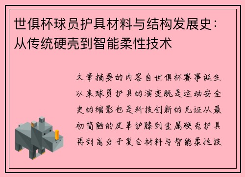 世俱杯球员护具材料与结构发展史：从传统硬壳到智能柔性技术