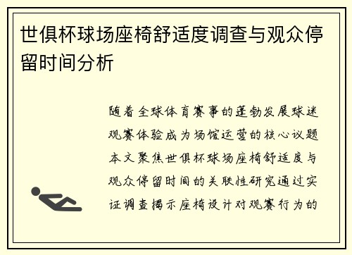 世俱杯球场座椅舒适度调查与观众停留时间分析