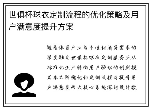 世俱杯球衣定制流程的优化策略及用户满意度提升方案