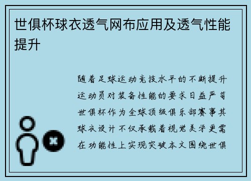 世俱杯球衣透气网布应用及透气性能提升